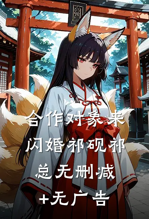 合作对象来闪婚祁砚祁总无删减+无广告