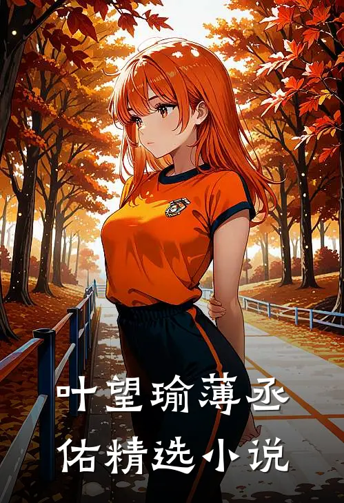 叶望瑜薄丞佑精选小说