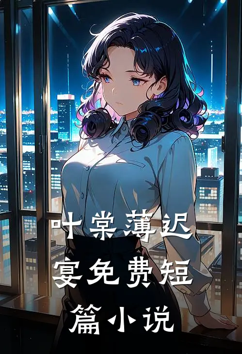 叶棠薄迟宴免费短篇小说