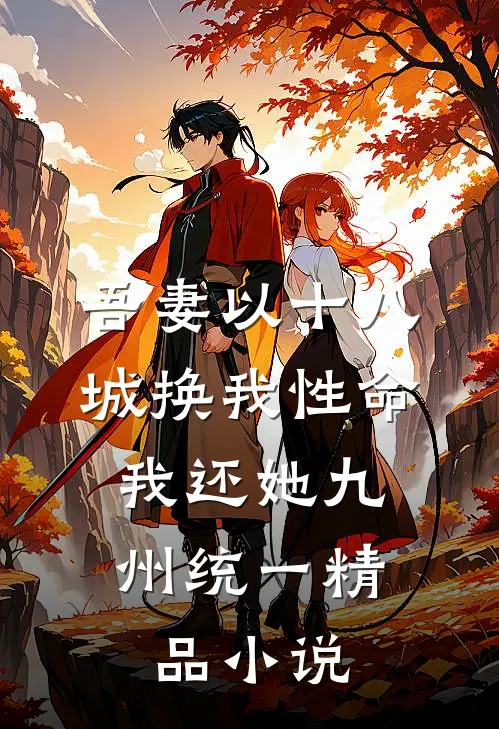 吾妻以十八城换我性命，我还她九州统一精品小说