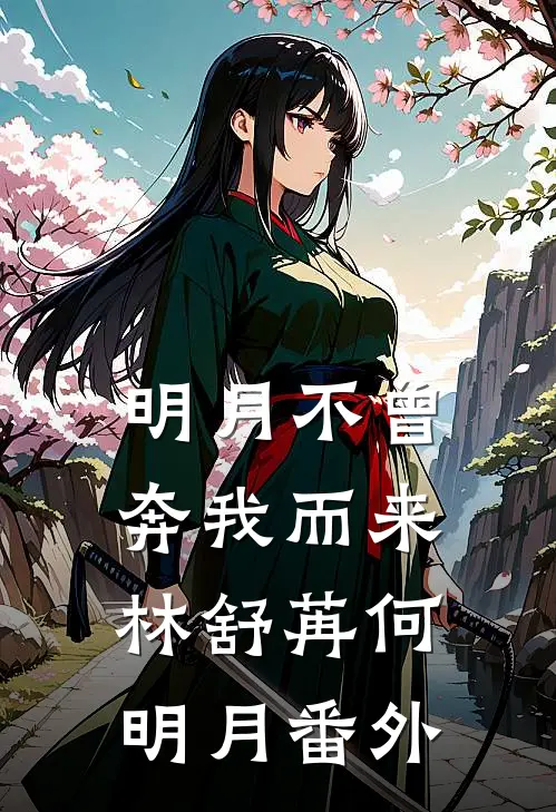 明月不曾奔我而来林舒苒何明月番外