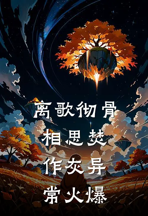 离歌彻骨，相思焚作灰异常火爆