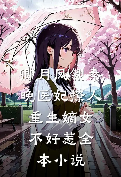 卿月凤翎秦晚医妃撩人:重生嫡女不好惹全本小说
