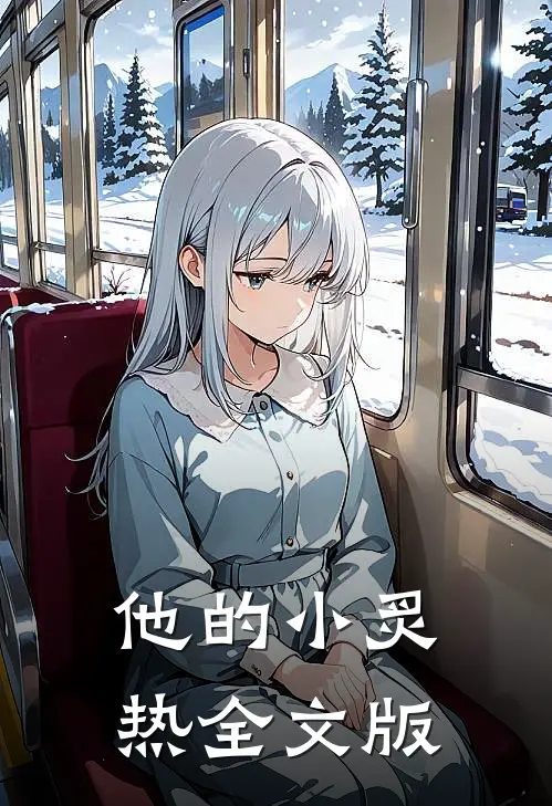 他的小炙热全文版