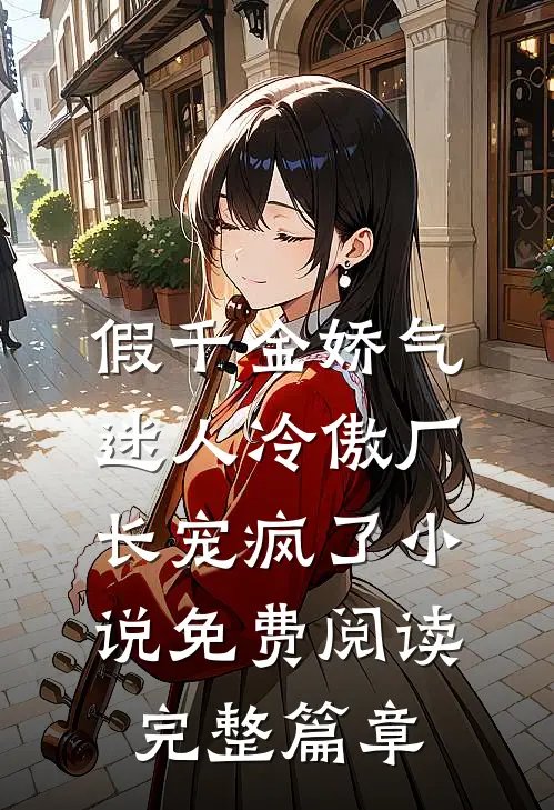 假千金娇气迷人冷傲厂长宠疯了小说免费阅读完整篇章