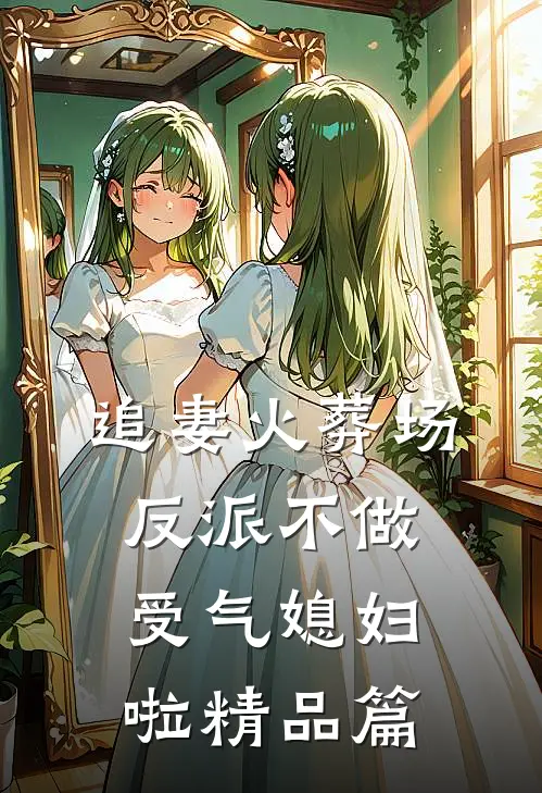 追妻火葬场：反派不做受气媳妇啦精品篇