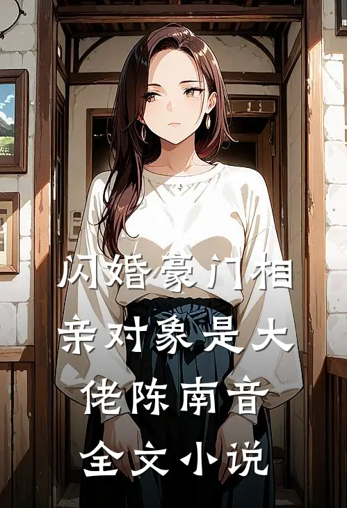 闪婚豪门相亲对象是大佬陈南音全文小说