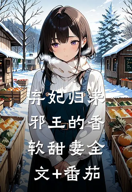 弃妃归来：邪王的香软甜妻全文+番茄