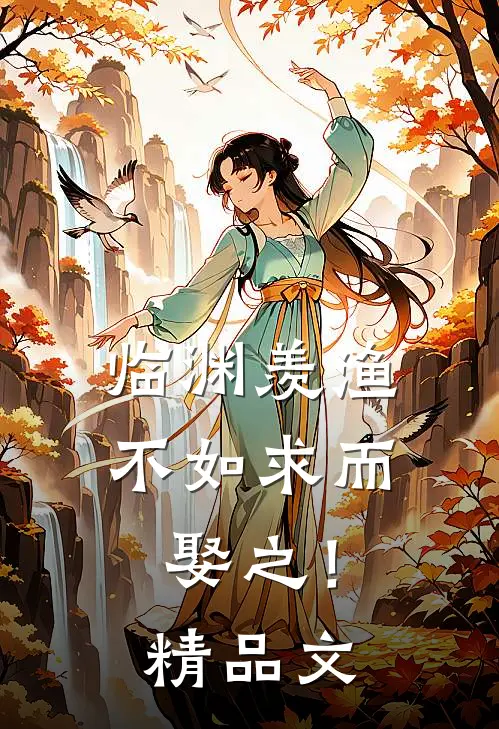 临渊羡渔，不如求而娶之！精品文