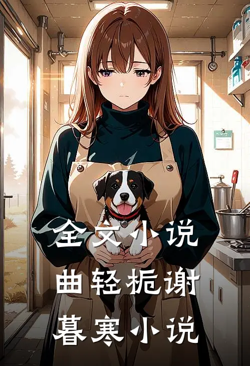 全文小说曲轻栀谢暮寒小说