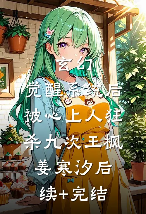 玄幻：觉醒系统后被心上人狂杀九次王枫姜寒汐后续+完结