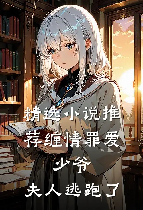 精选小说推荐缠情罪爱：少爷，夫人逃跑了