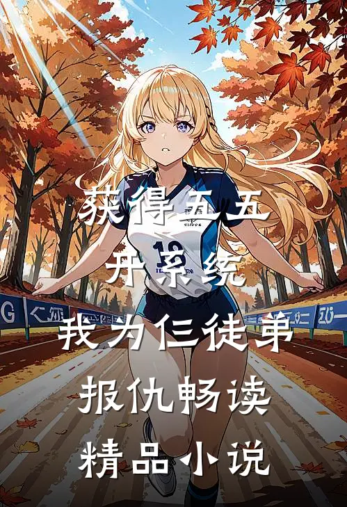 获得五五开系统，我为仨徒弟报仇畅读精品小说
