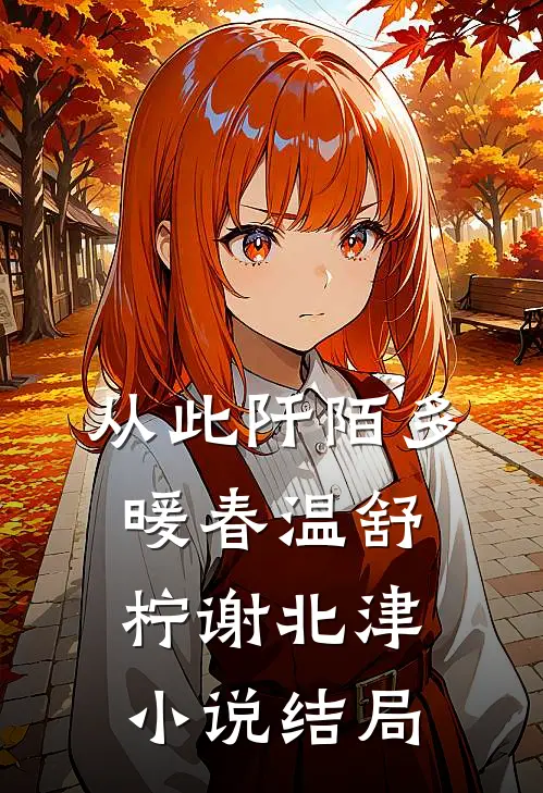 从此阡陌多暖春温舒柠谢北津小说结局