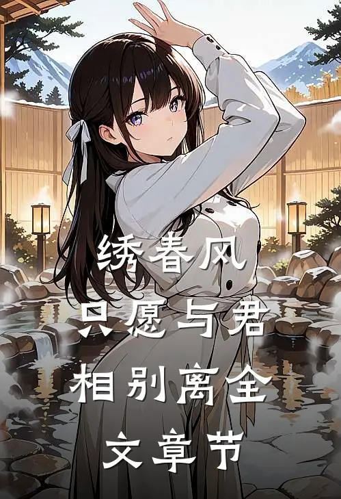 绣春风，只愿与君相别离全文章节