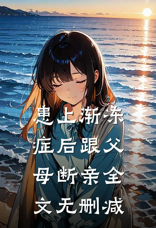 患上渐冻症后跟父母断亲全文无删减