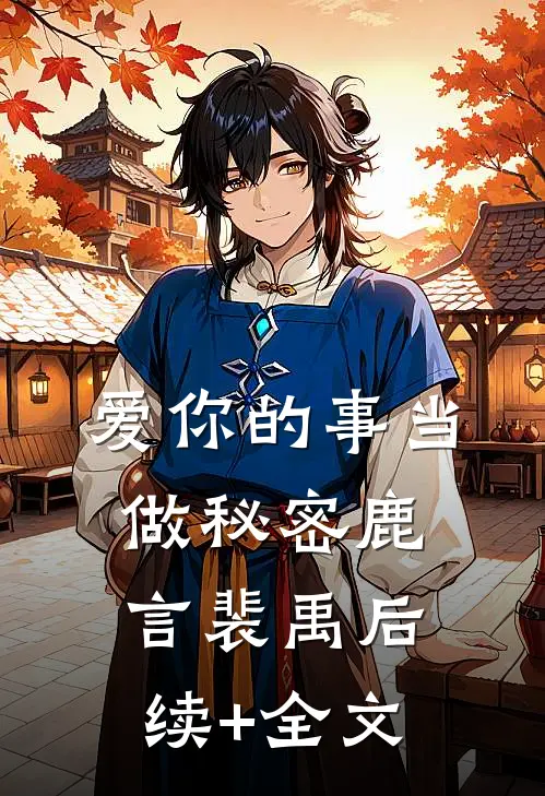 爱你的事当做秘密鹿言裴禹后续+全文
