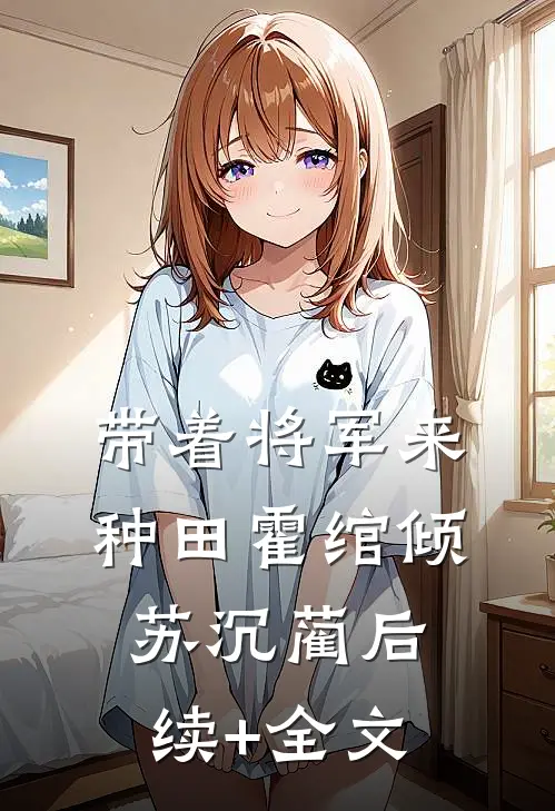 带着将军来种田霍绾倾苏沉蔺后续+全文