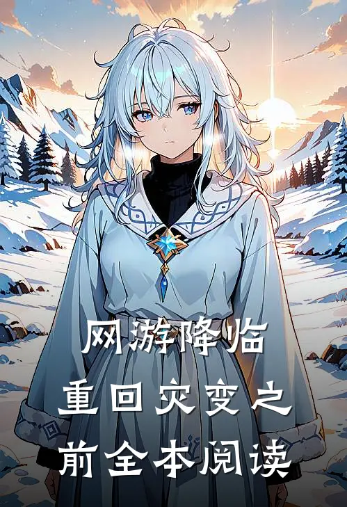 网游降临：重回灾变之前全本阅读