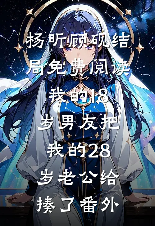 杨昕顾砚结局免费阅读我的18岁男友把我的28岁老公给揍了番外