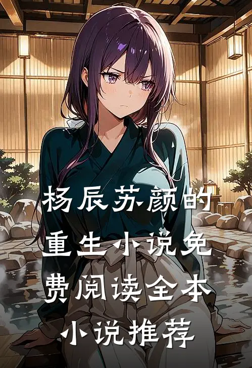 杨辰苏颜的重生小说免费阅读全本小说推荐