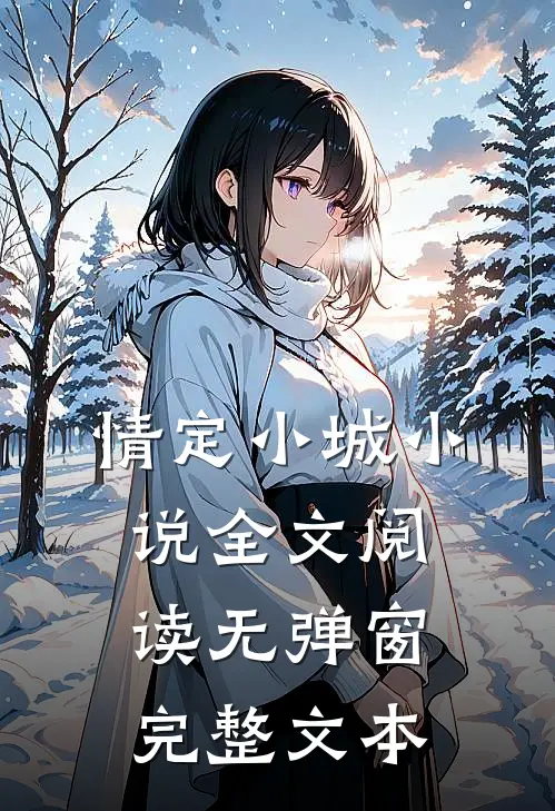 情定小城小说全文阅读无弹窗完整文本