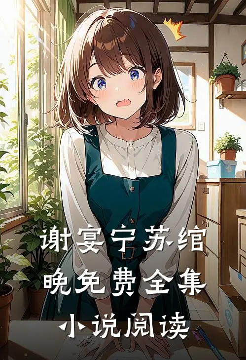 谢宴宁苏绾晚免费全集小说阅读