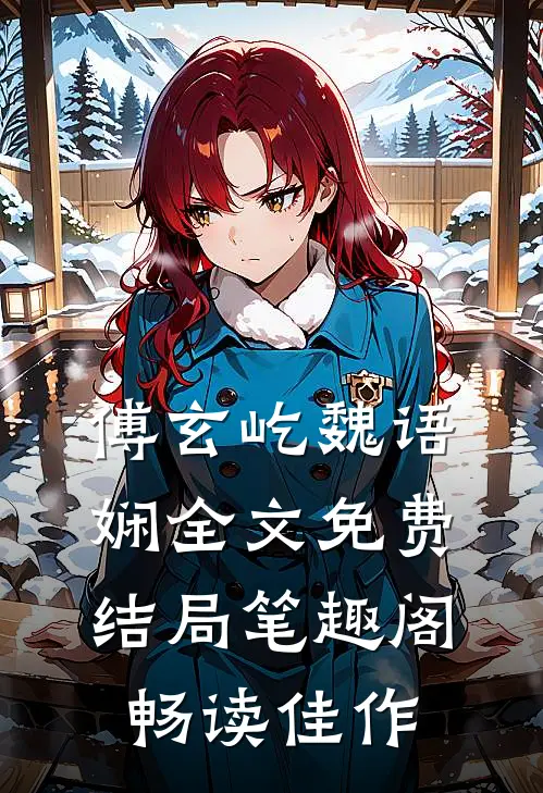 傅玄屹魏语娴全文免费结局笔趣阁畅读佳作