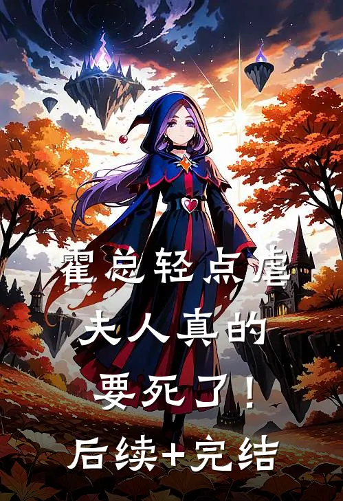 霍总轻点虐：夫人真的要死了！后续+完结