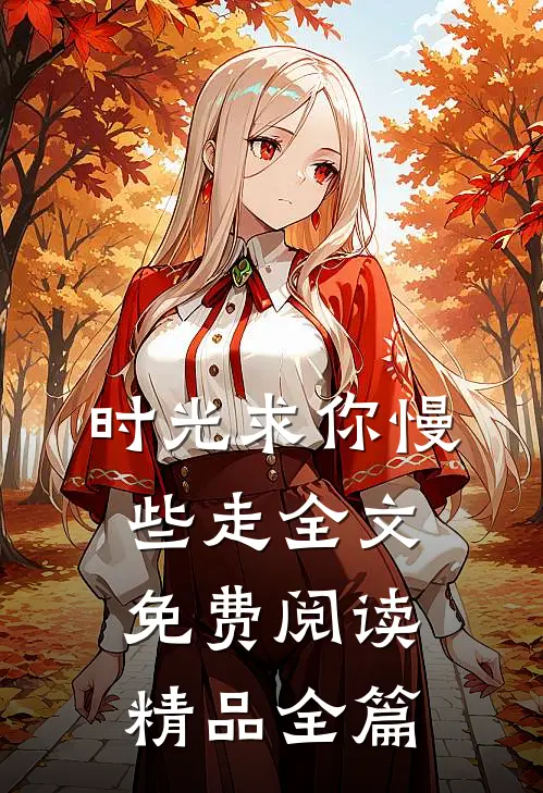 时光求你慢些走全文免费阅读精品全篇