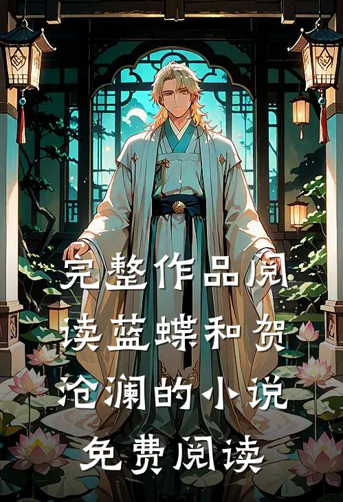 完整作品阅读蓝蝶和贺沧澜的小说免费阅读