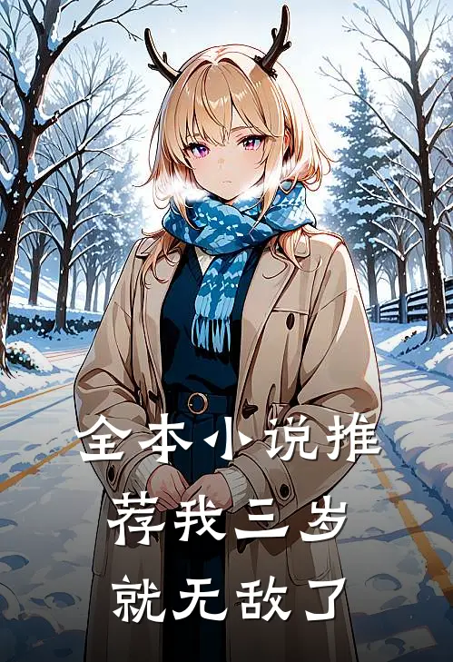 全本小说推荐我三岁就无敌了