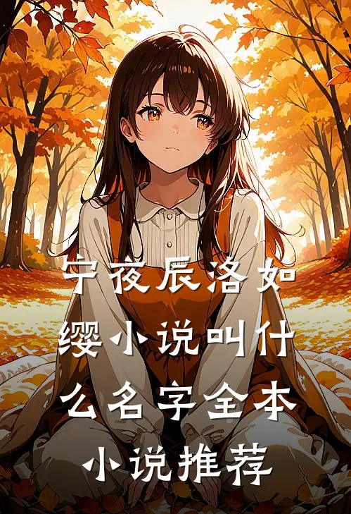 宁夜辰洛如缨小说叫什么名字全本小说推荐