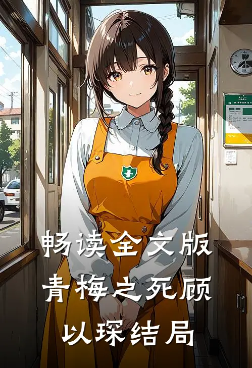 畅读全文版青梅之死顾以琛结局