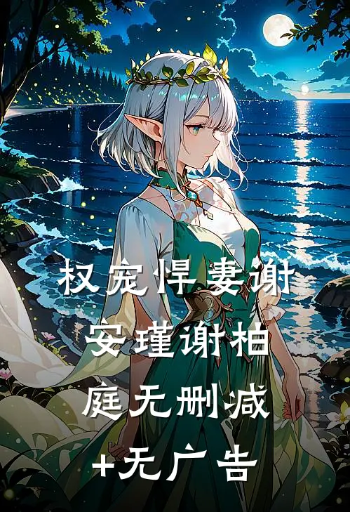 权宠悍妻谢安瑾谢柏庭无删减+无广告