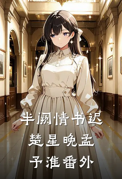 半阙情书迟楚星晚孟予淮 番外
