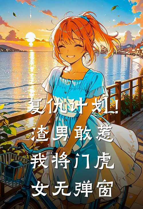 复仇计划！渣男敢惹我将门虎女无弹窗