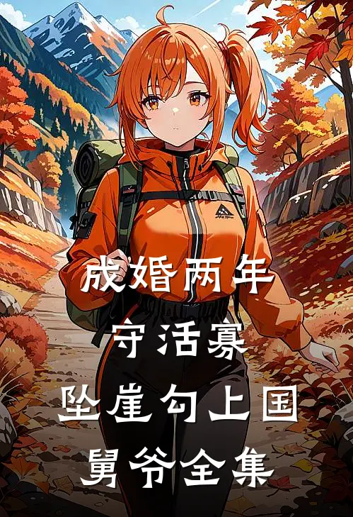成婚两年守活寡，坠崖勾上国舅爷全集