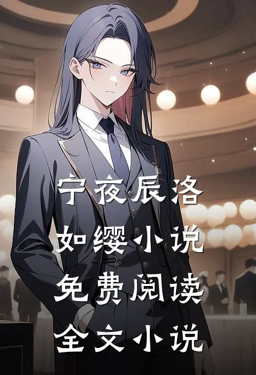 宁夜辰洛如缨小说免费阅读全文小说