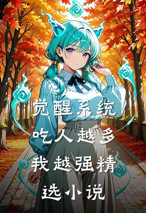 觉醒系统：吃人越多我越强精选小说