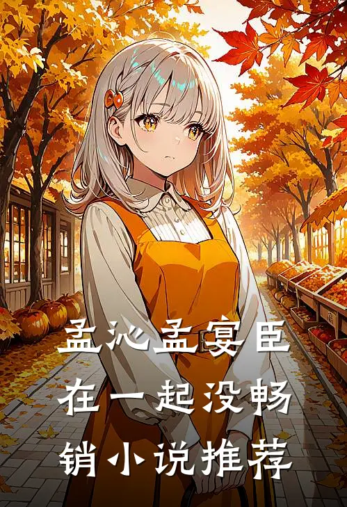 孟沁孟宴臣在一起没畅销小说推荐