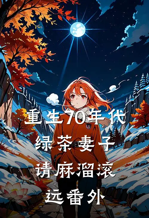 重生70年代，绿茶妻子请麻溜滚远 番外