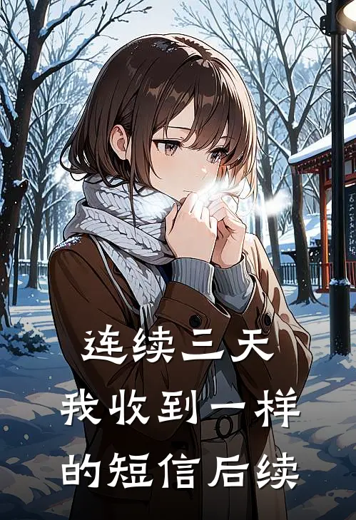 连续三天,我收到一样的短信后续怎么回事