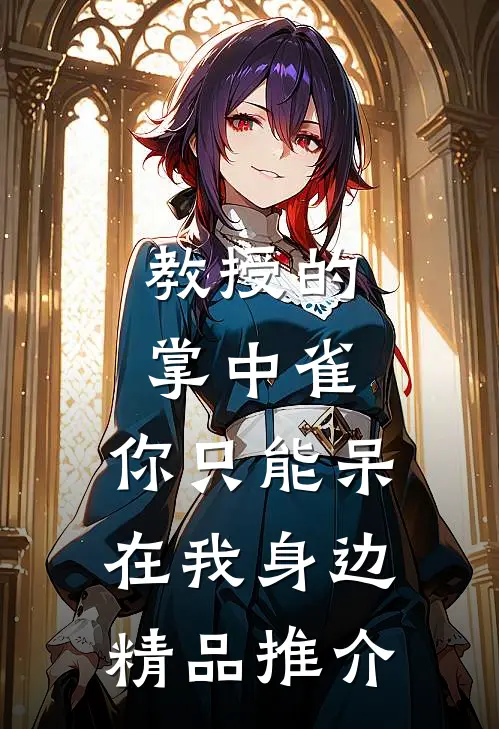 教授的掌中雀：你只能呆在我身边精品推介