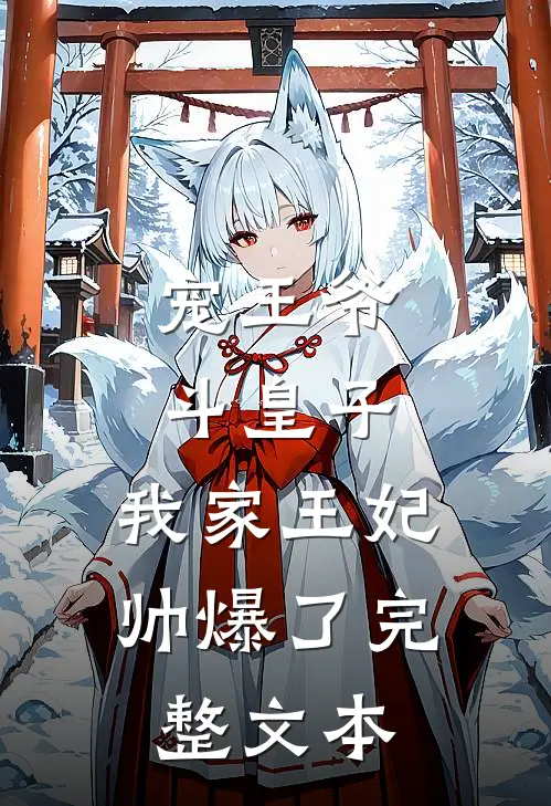 宠王爷，斗皇子，我家王妃帅爆了完整文本
