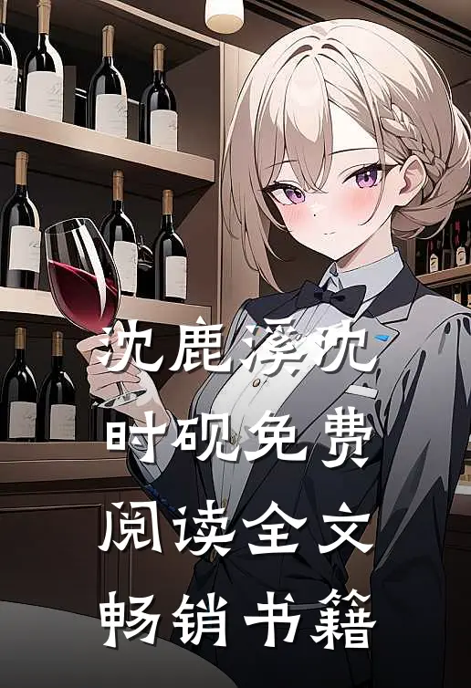 沈鹿溪沈时砚免费阅读全文畅销书籍