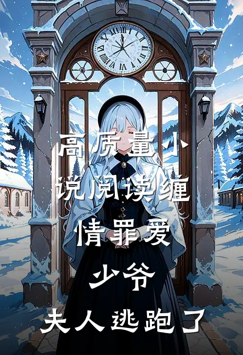 高质量小说阅读缠情罪爱：少爷，夫人逃跑了