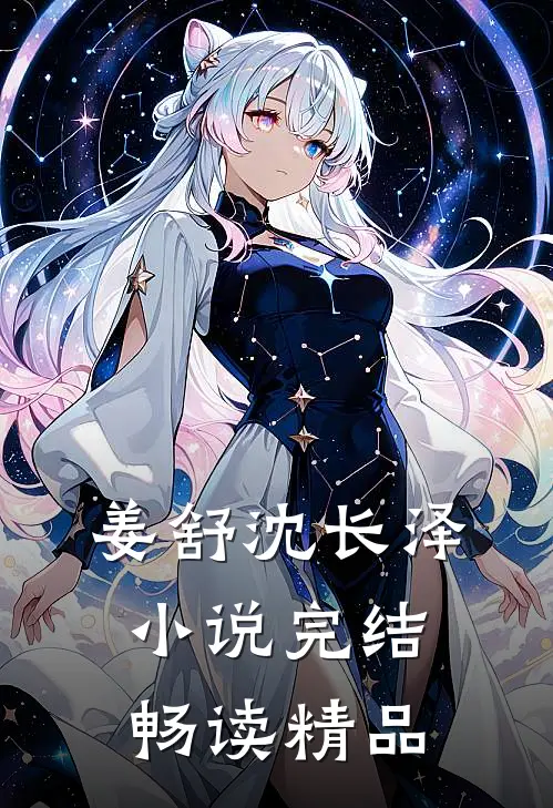 姜舒沈长泽小说完结畅读精品