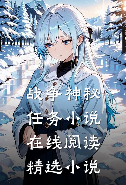 战争神秘任务小说在线阅读精选小说