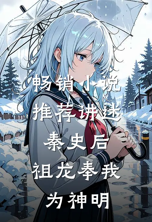 畅销小说推荐讲述秦史后，祖龙奉我为神明